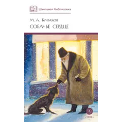 Детская книга "ШБ Булгаков. Собачье сердце" - 693 руб. Серия: Школьная библиотека, Артикул: 5200208