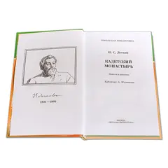 Детская книга "ШБ Лесков. Кадетский монастырь" - 252 руб. Серия: Школьная библиотека, Артикул: 5200090
