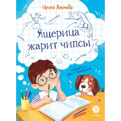 Детская книга "Алымова. Ящерица жарит чипсы" - 846 руб. Серия: Подслушано в школе, Артикул: 5504030