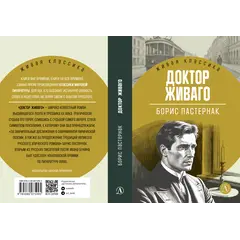 Детская книга "ЖК Пастернак. Доктор Живаго" - 770 руб. Серия: Живая классика, Артикул: 5210050
