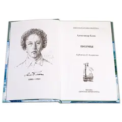 Детская книга "ШБ Блок. Поэмы" - 319 руб. Серия: 11 класс, Артикул: 5200158