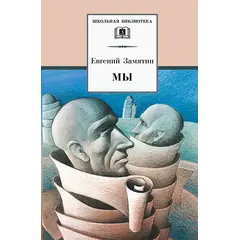 Детская книга "ШБ Замятин. Мы" - 583 руб. Серия: Школьная библиотека, Артикул: 5200209