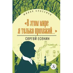 Детская книга "ЖК Есенин. "В этом мире я только прохожий..."" - 374 руб. Серия: Живая классика, Артикул: 5210004