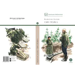Детская книга "ШБ Катаев. Сын полка" - 352 руб. Серия: Книги о Великой Отечественной Войне, Артикул: 5200187