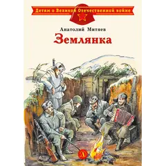 Детская книга "ДВОВ Митяев. Землянка" - 385 руб. Серия: Детям о Великой Отечественной войне , Артикул: 5800605