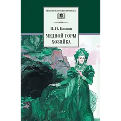 Детская книга "ШБ Бажов. Медной горы хозяйка" - 495 руб. Серия: Школьная библиотека, Артикул: 5200153