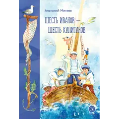 Детская книга "Митяев. Шесть Иванов-шесть капитанов" - 748 руб. Серия: Вне серии, Артикул: 5900117