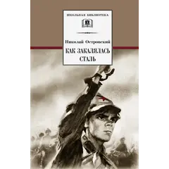 Детская книга "ШБ Островский Н. Как закалялась сталь" - 528 руб. Серия: Школьная библиотека, Артикул: 5200217