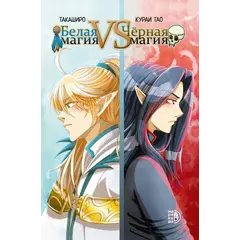 Детская книга "Белая магия VS Черная магия. Том 1. (эл книга)" - 0 руб. Серия: Электронные книги, Артикул: 95404007