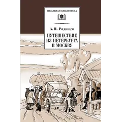 Детская книга "ШБ Радищев. Путешествие из Петербурга в Москву" - 356 руб. Серия: Школьная библиотека, Артикул: 5200084
