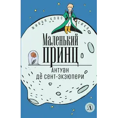 Детская книга "ЖК Сент-Экзюпери. Маленький принц" - 319 руб. Серия: Живая классика, Артикул: 5210017