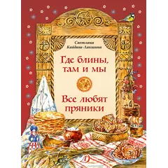 Детская книга "НТ Кайдаш-Лакшина. Где блины, там и мы" - 551 руб. Серия: Наши традиции , Артикул: 5800302