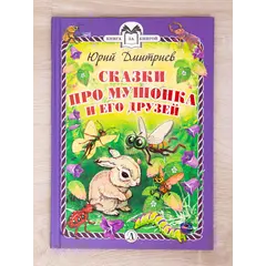 Детская книга "Комплект "Книга за книгой. Рассказы о животных"" - 606 руб. Серия: Для начальной школы (1-4 класс), Артикул: 5400521