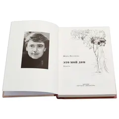 Детская книга "Вигдорова. Это мой дом" - 847 руб. Серия: Пятый переплёт , Артикул: 5400414