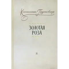 Детская книга "Паустовский. Золотая роза" - 520 руб. Серия: Пятый переплёт , Артикул: 5400423