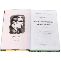 Детская книга "ШБ Уэллс. Человек-невидимка,Война миров" - 561 руб. Серия: 6 класс, Артикул: 5200227