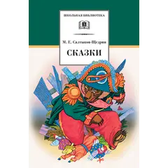 Детская книга "ШБ Салтыков-Щедрин. Сказки" - 418 руб. Серия: Школьная библиотека, Артикул: 5200070
