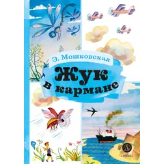 Детская книга "КзК Мошковская Жук в кармане" - 352 руб. Серия: Книга за книгой , Артикул: 5400528