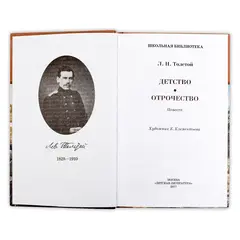 Детская книга "ШБ Толстой Л. Детство, Отрочество" - 440 руб. Серия: Школьная библиотека, Артикул: 5200089