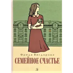Детская книга "Вигдорова. Семейное счастье" - 740 руб. Серия: Пятый переплёт , Артикул: 5400441