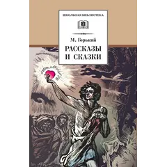 Детская книга "ШБ Горький. Рассказы и сказки" - 385 руб. Серия: Школьная библиотека, Артикул: 5200001