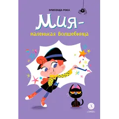 Детская книга "Рока. Мия – маленькая волшебница" - 550 руб. Серия: Приключения маленькой волшебницы , Артикул: 5400211