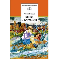 Детская книга "ШБ Коваль. Кепка с карасями" - 517 руб. Серия: Школьная библиотека, Артикул: 5200012