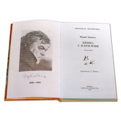 Детская книга "ШБ Коваль. Кепка с карасями" - 517 руб. Серия: Школьная библиотека, Артикул: 5200012