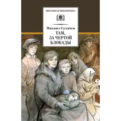 Детская книга "ШБ Сухачев. Там, за чертой блокады" - 528 руб. Серия: Школьная библиотека, Артикул: 5200336