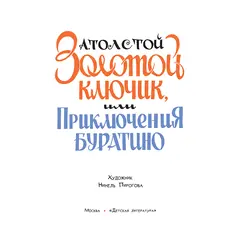 Детская книга "Толстой А. Золотой ключик, или Приключения Буратино (худ. Нинель Пирогова)" - 880 руб. Серия: Самый лучший подарок , Артикул: 5701030