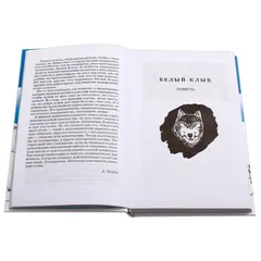 Детская книга "ШБ Лондон. Белое Безмолвие" - 451 руб. Серия: Школьная библиотека, Артикул: 5200091