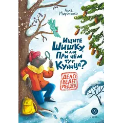 Детская книга "Мироненко. Ищите шишку, или при чем тут куница?" - 539 руб. Серия: Книжные новинки, Артикул: 5503301