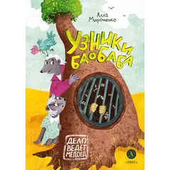Детская книга "Мироненко. Узники баобаба" - 649 руб. Серия: Дело ведет медоед, Артикул: 5503302