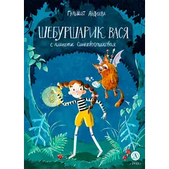 Детская книга "Абдеева. Шебуршарик Вася с планеты Синехвостиковая" - 605 руб. Серия: Время сказок, Артикул: 5900082
