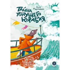 Детская книга "Мироненко. Тайна тонущего корабля" - 649 руб. Серия: Дело ведет медоед, Артикул: 5503307