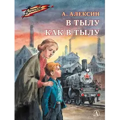 Детская книга "ВД Алексин. В тылу как в тылу" - 495 руб. Серия: Военное детство , Артикул: 5800816