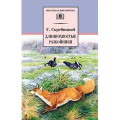 Детская книга "ШБ Скребицкий. Длиннохвостые разбойники" - 451 руб. Серия: Школьная библиотека, Артикул: 5200079