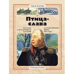 Детская книга "СИ Алексеев. Птица-слава" - 550 руб. Серия: Страницы истории , Артикул: 5800403