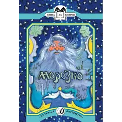 Детская книга "КК Морозко" - 62 руб. Серия: Выгрузка, Артикул: 5500062