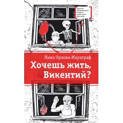 Детская книга "ЛМК Орлова-Маркграф. Хочешь жить, Викентий?" - 583 руб. Серия: Лауреаты Международного конкурса имени Сергея Михалкова , Артикул: 5400122