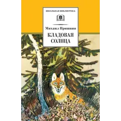 Детская книга "ШБ Пришвин. Кладовая солнца" - 424 руб. Серия: Школьная библиотека, Артикул: 5200180