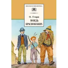 Детская книга "ШБ О.Генри. Вождь Краснокожих" - 418 руб. Серия: Для средней школы (5-9 классы), Артикул: 5200181
