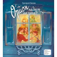 Детская книга "ЛМК Волков. Орион падает на запад" - 825 руб. Серия: Лауреаты Международного конкурса имени Сергея Михалкова , Артикул: 5400177