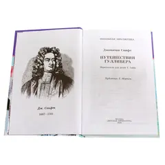 Детская книга "ШБ Свифт. Путешествия Гулливера" - 385 руб. Серия: Школьная библиотека, Артикул: 5200021