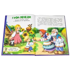 Детская книга "КИЗ Гуси-лебеди и другие сказки" - 385 руб. Серия: Школа кота в сапогах , Артикул: 5503104