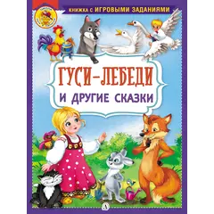 Детская книга "КИЗ Гуси-лебеди и другие сказки" - 385 руб. Серия: Школа кота в сапогах , Артикул: 5503104