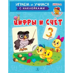 Детская книга "ИУ Шестакова. Цифры и счёт" - 79 руб. Серия: Школа кота в сапогах , Артикул: 5506003