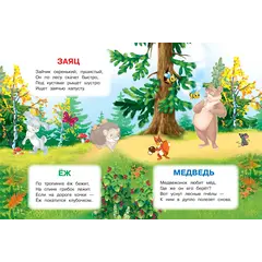 Детская книга "ИУ Шестакова. Лесные животные" - 79 руб. Серия: Школа кота в сапогах , Артикул: 5506006