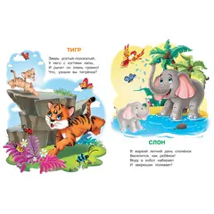 Детская книга "ИУ Шестакова. Животные зоопарка" - 79 руб. Серия: Школа кота в сапогах , Артикул: 5506004