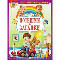 Детская книга "КИЗ Потешки. Загадки" - 385 руб. Серия: Школа кота в сапогах , Артикул: 5503105